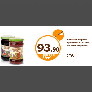 Акция - ВАРЕНЬЕ Абрико премиум 50% ягод малина, черника 390г