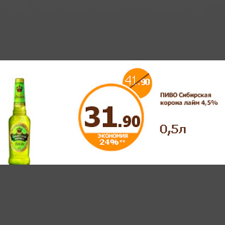 Акция - ПИВО Сибирская корона лайм 4,5% 0,5л