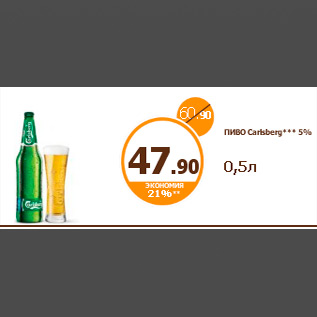 Акция - ПИВО Carlsberg*** 5% 0,5л