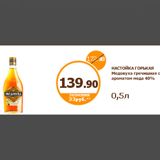 Акция - НАСТОЙКА ГОРЬКАЯ Медовуха гречишная с ароматом меда 40% 0,5л