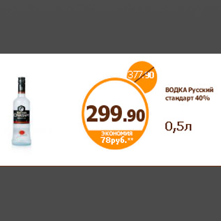 Акция - ВОДКА Русский стандарт 40% 0,5л