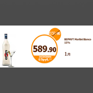 Акция - ВЕРМУТ Martini Bianco 15% 1л