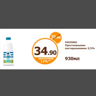 Акция - МОЛОКО Простоквашино пастеризованное 2,5% 930мл