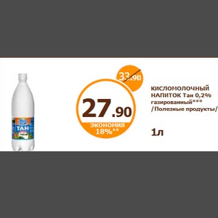 Акция - КИСЛОМОЛОЧНЫЙ НАПИТОК Тан 0,2% газированный*** /Полезные продукты/ 1л