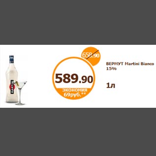 Акция - ВЕРМУТ Martini Bianco 15% 1л