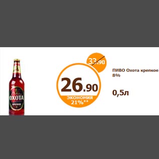 Акция - ПИВО Охота крепкое 8% 0,5л