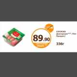 Дикси Акции - СОСИСКИ Докторские*** /Пит Продукт/
336г