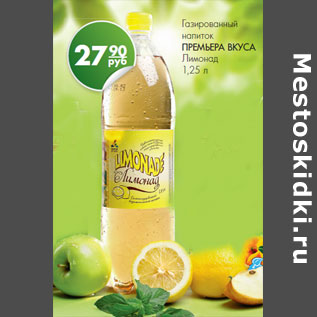 Акция - Газированный напиток ПРЕМЬЕРА ВКУСА Лимонад