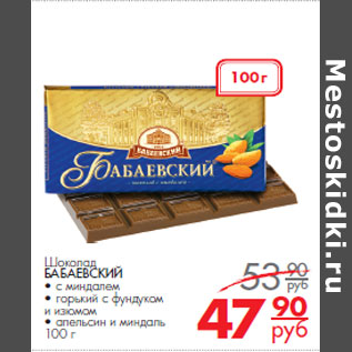 Акция - Шоколад БАБАЕВСКИЙ
