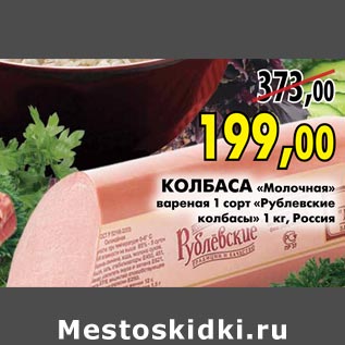 Акция - Колбаса «молочная» вареная 1 сорт Рублевские колбасы