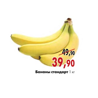 Акция - Бананы стандарт