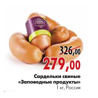 Акция - Сардельки свиные «Заповедные продукты»