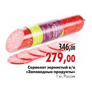 Акция - Сервелат зернистый в/к «Заповедные продукты»
