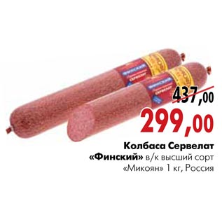 Акция - Колбаса сервелат «Финский»