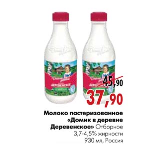 Акция - Молоко пастеризованное «Домик в деревне Деревенское»