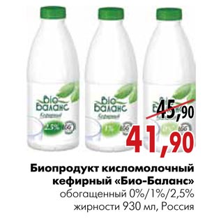 Акция - Биопродукт кисломолочный кефирный «Био-баланс»