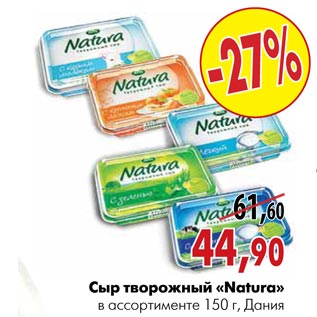 Акция - Сыр творожный «Natura»