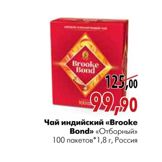 Акция - Чай индийский «Brooke Bond» «Отборный»