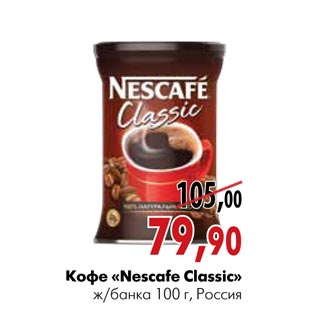 Акция - Кофе «Nescafe Classic»