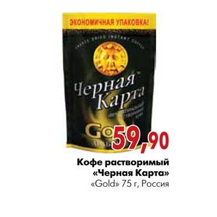 Акция - Кофе растворимый «Черная карта» «Gold»