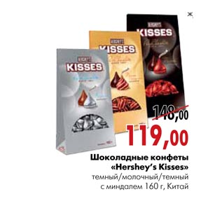 Акция - Шоколадные конфеты «Hershey’s Kisses»
