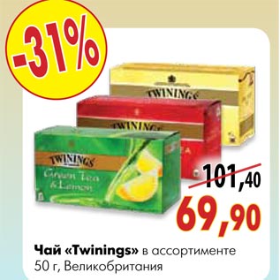 Акция - Чай «Twinings»