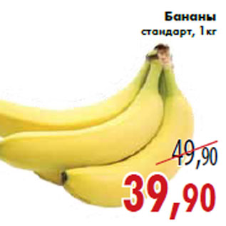 Акция - Бананы стандарт, 1кг