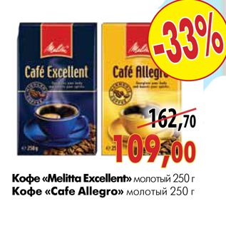 Акция - Кофе «Melitta Excellent» молотый 250 г,кофе «Cafe Allegro»