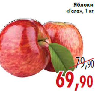 Акция - Яблоки «Гала», 1 кг
