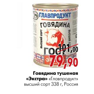 Акция - Говядина тушеная «Экстра» «Главпродукт»