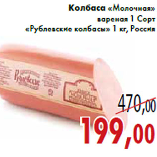 Акция - Колбаса «Молочная» вареная 1 Сорт «Рублевские колбасы»