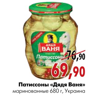 Акция - Патиссоны «Дядя ваня»