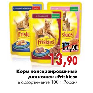 Акция - Корм консервированный для кошек «Friskies»