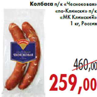 Акция - Колбаса п/к «Чесноковая» «по-Клински» п/к «МК Клинский»