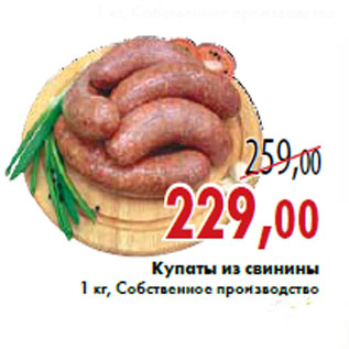 Акция - Купаты из свинины