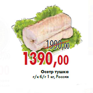 Акция - Осетр тушка г/к б/г 1 кг, Россия