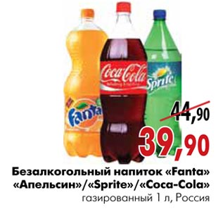 Акция - Безалкогольный напиток «Fanta» «Апельсин»/«Sprite»/«Coca-Cola»