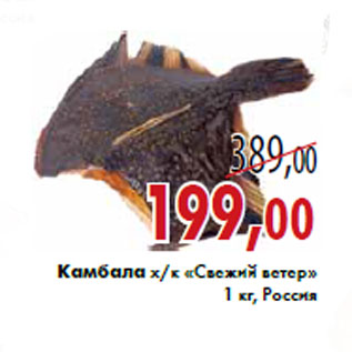 Акция - Камбала х/к «Свежий ветер» 1 кг, Россия