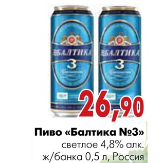 Акция - Пиво «Балтика №3»