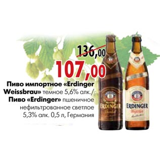 Акция - Пиво импортное «Erdinger Weissbrau»