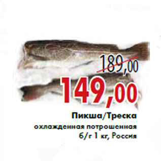 Акция - Пикша/Треска охлажденная потрошенная б/г 1 кг, Россия