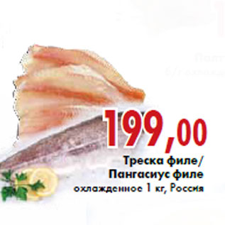 Акция - Треска филе/ Пангасиус филе охлажденное 1 кг, Россия