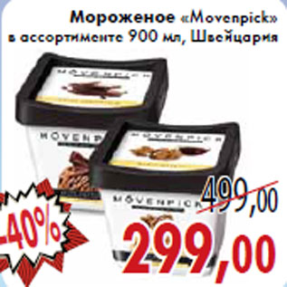 Акция - Мороженое «Movenpick»