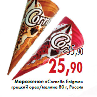 Акция - Мороженое «Cornetto Enigma»