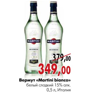 Акция - Вермут «Martini bianco»