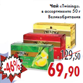 Акция - Чай «Twinings»