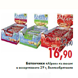 Акция - Батончики «Alpen» из мюсли