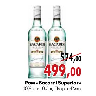 Акция - Ром «Bacardi Superior»