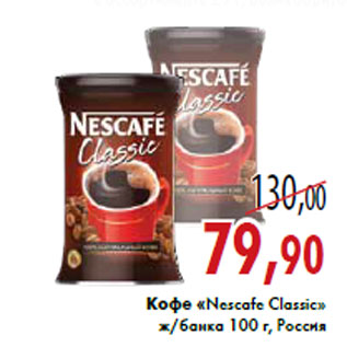 Акция - Кофе «Nescafe Classic»