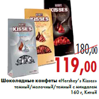 Акция - Шоколадные конфеты «Hershey’s Kisses»